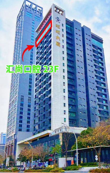 汇尚口腔旺旺大厦