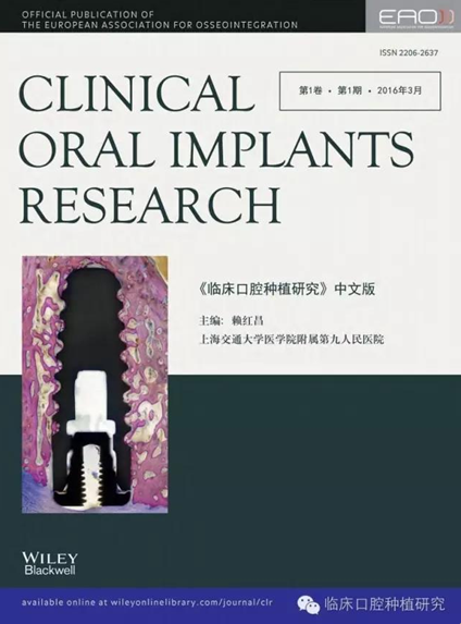 临床口腔种植研究杂志